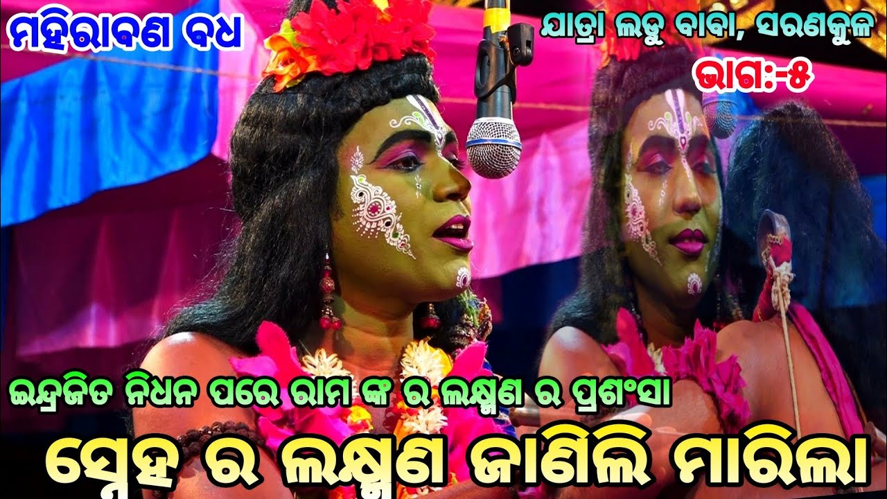 ସ୍ନେହର ଲକ୍ଷ୍ମଣ ଜାଣିଲି ମରିଲା ଦଶାନନନ୍ଦନ।।ମହିରାବଣ ବଦ୍ଧ।।ଯାତ୍ରା ଲଡୁବାବା।।ଶରଣକୁଳ।।Nayagrh||Odia Ramayana