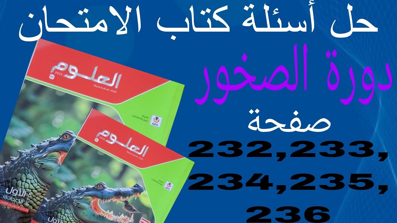حل أسئلة كتاب الامتحان# صفحة 232،233،234،235،236دورة الصخور#علوم اولى اعدادي ترم ثاني
