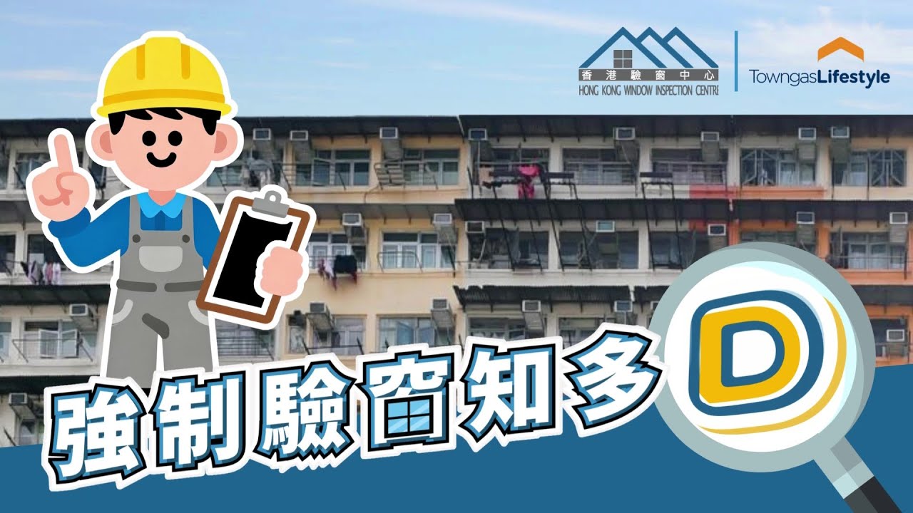【強制驗窗知多D】