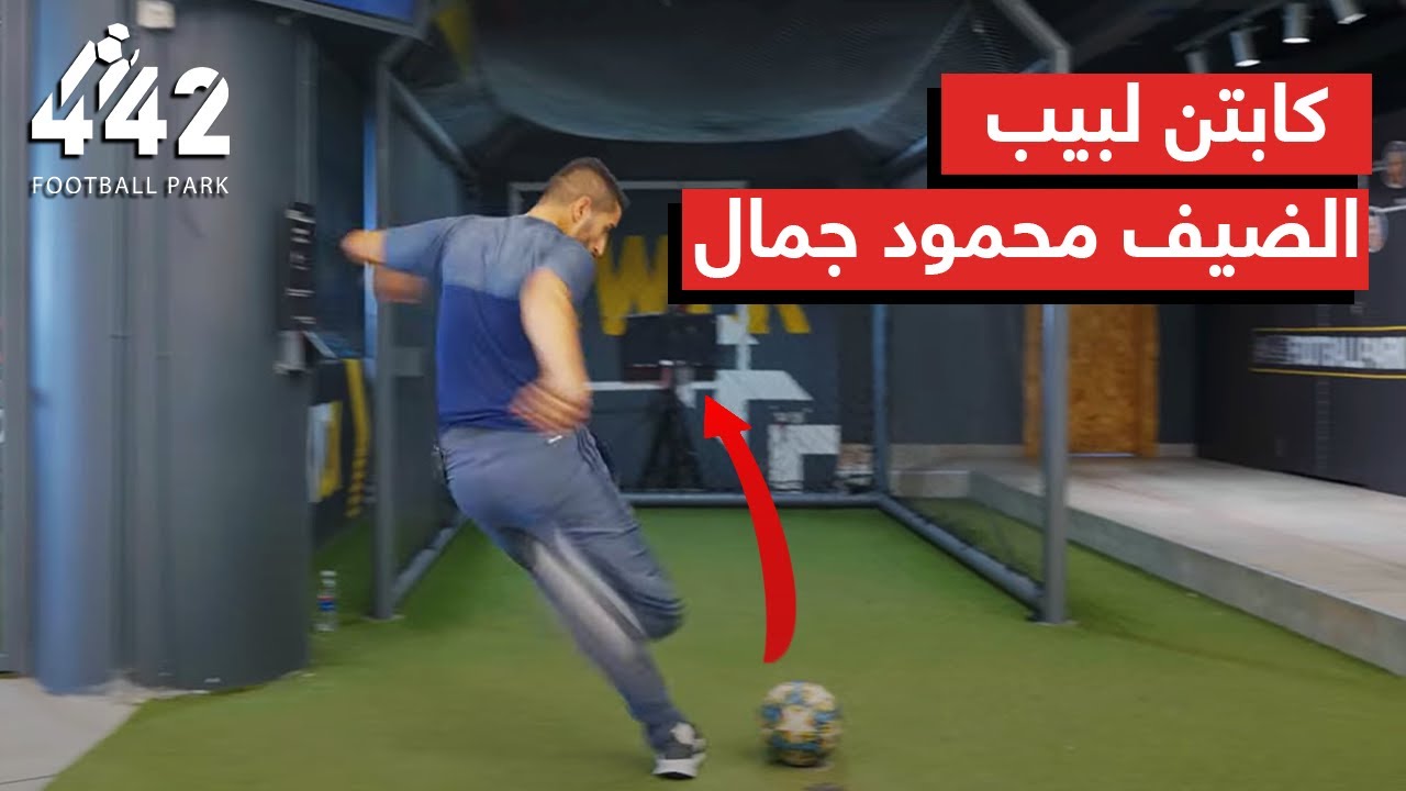 كابتن لبيب - الموسم الأول - الحلقة الأولى - الضيف محمود جمال