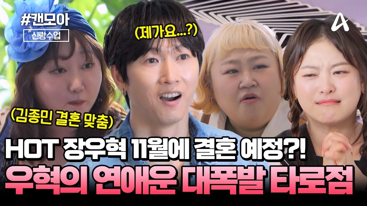 [#캔모아] 🤍장우혁 11월 결혼 예정?🤍 연애운 대/폭/발 하는 우혁의 타로 점괘 결과는? 이제 연애 꽃길만 걷자🌸🌸 | 요즘남자라이프 신랑수업 172회