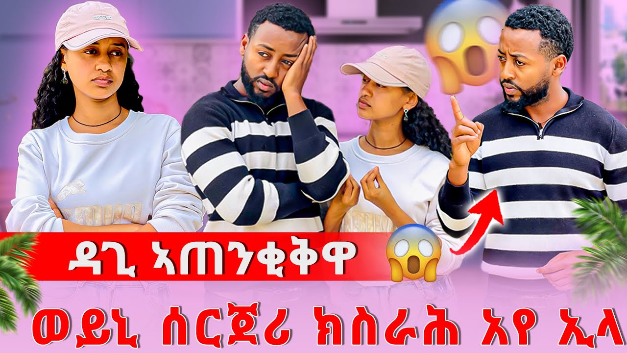 🔴ወይኒ ሰርጀሪ ክስራሕ አየ ኢላ 😱ናይ ኩሎም ኣወዳት ድሌት እዩ 🙄ዳጊ ኣጠንቂቅዋ