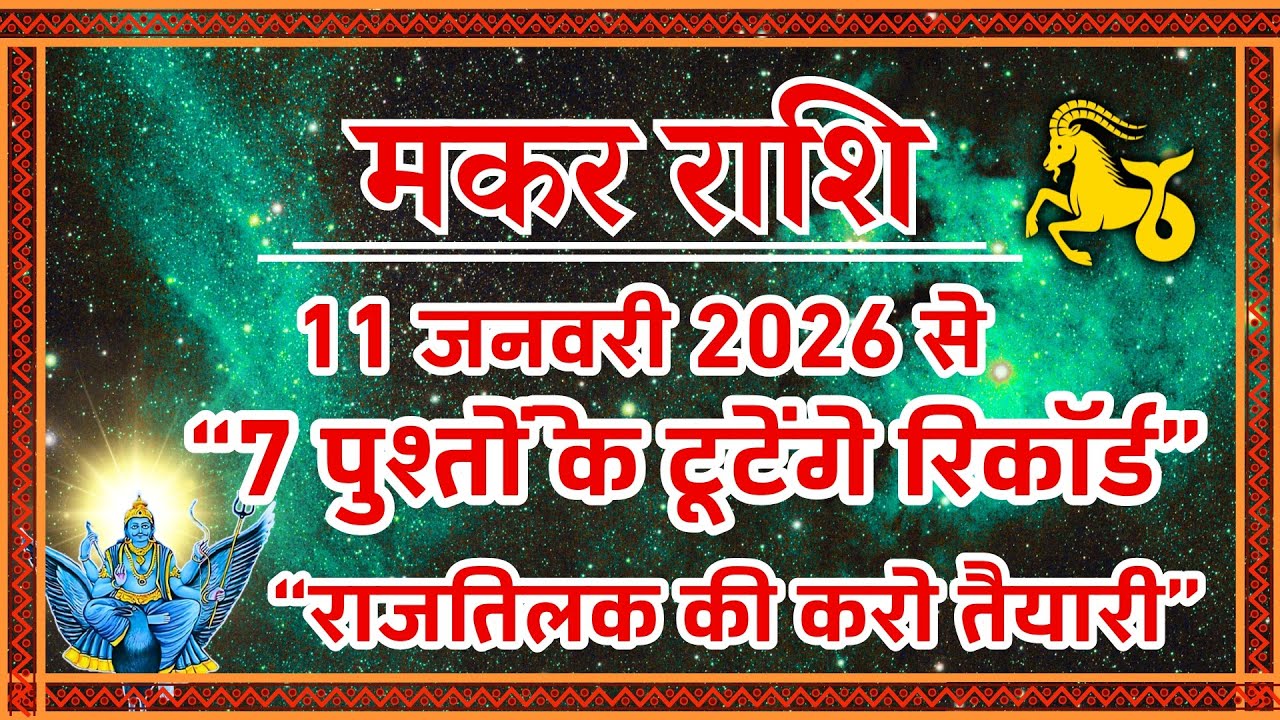 मकर राशि 2026: 7 पुश्तों के रिकॉर्ड टूटेंगे! 🐐 साढ़े साती का अंत, अब राजतिलक | Makar Rashi 2026