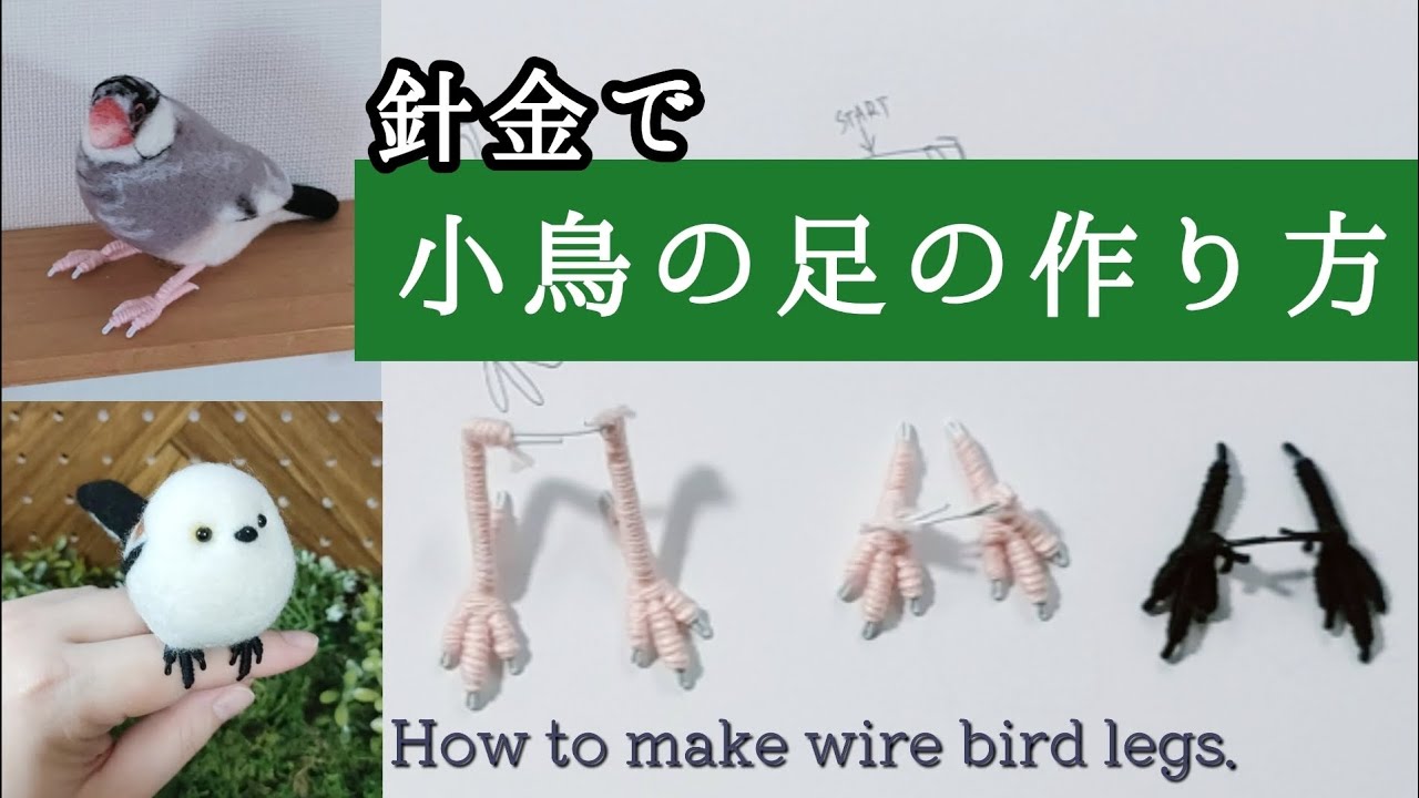 【曲がる】小鳥の足の作り方【針金】How to make wire bird legs.