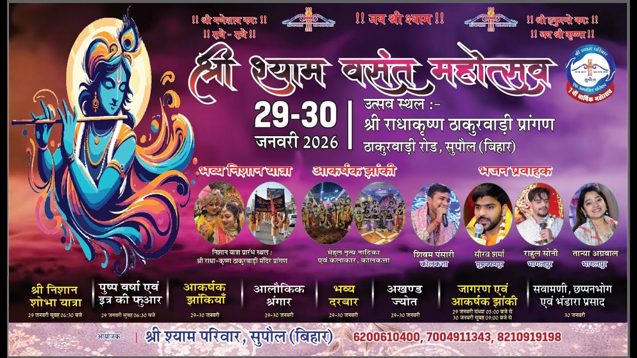 श्री श्याम बसंत महोत्सव 29-30 जनवरी 2026