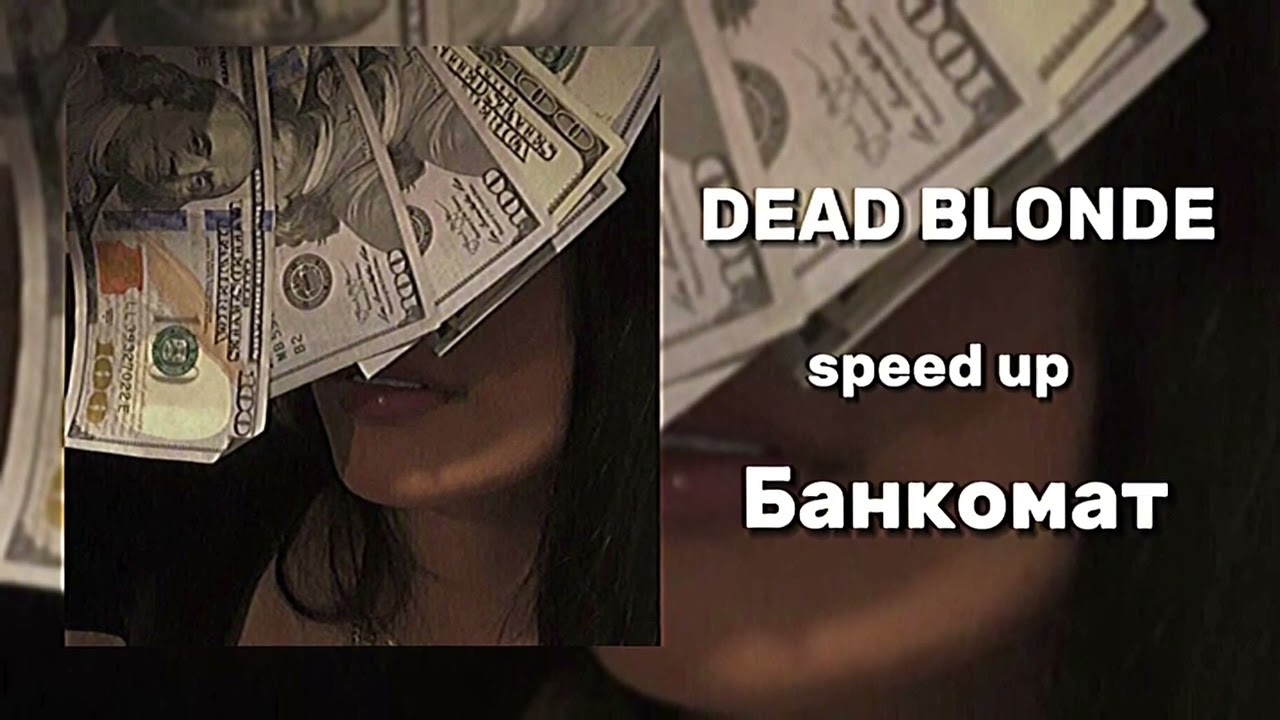 DEAD BLONDE - Банкомат (speed up)