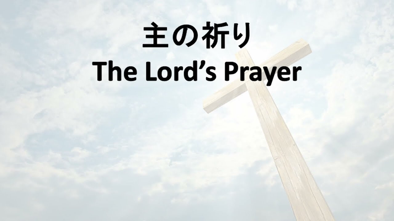 主の祈り The Lord's Prayer