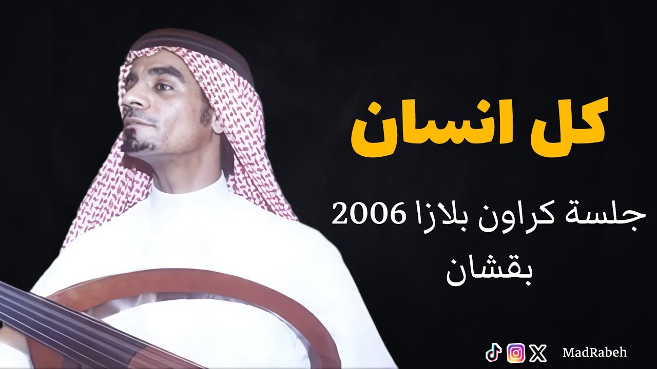 رابح صقر - كل انسان | كراون بلازا 2006