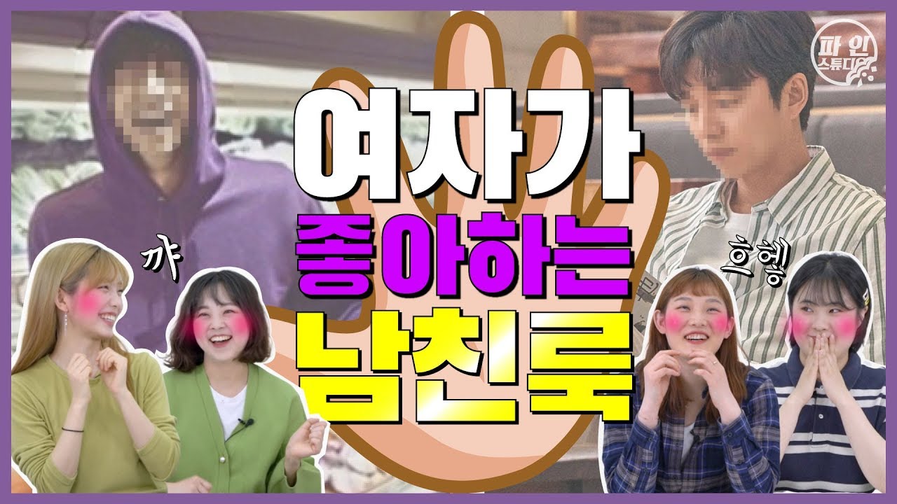 [코-하] 여자가 좋아하고 환장하는 남자 패션! 심쿵 남친룩의 정석