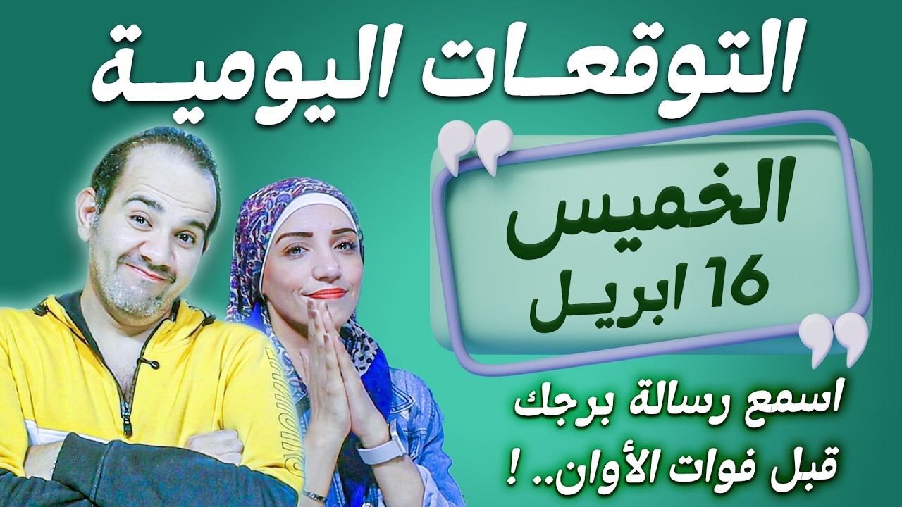 توقعات الابراج اليومية الخميس 16 ابريل نيسان 2026 | اسمع رسالة برجك قبل فوات الأوان !