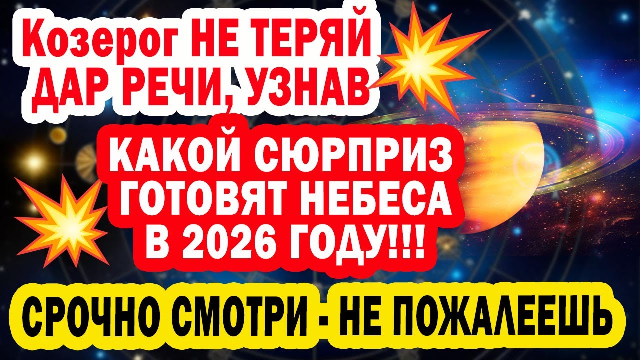 Козерог ТЫ ДОЛЖЕН УСЛЫШАТЬ ЭТО❗️ПРАВДА СРАЗИТ НАПОВАЛ❗️Получи ЗАЩИТУ ВСЕЛЕННОЙ 12 лет