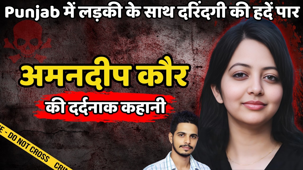 Amandeep Murder Case | Punjab में लड़की के साथ दरिंदगी की हदें पार | Crime ki kahani | Crime Story