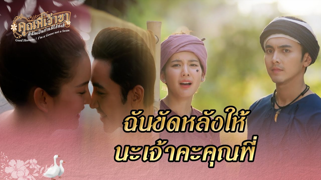 FIN | คุณพี่ตัวหอมมากเลย | คุณพี่เจ้าขาดิฉันเป็นห่านมิใช่หงส์ EP.17 | 3Plus
