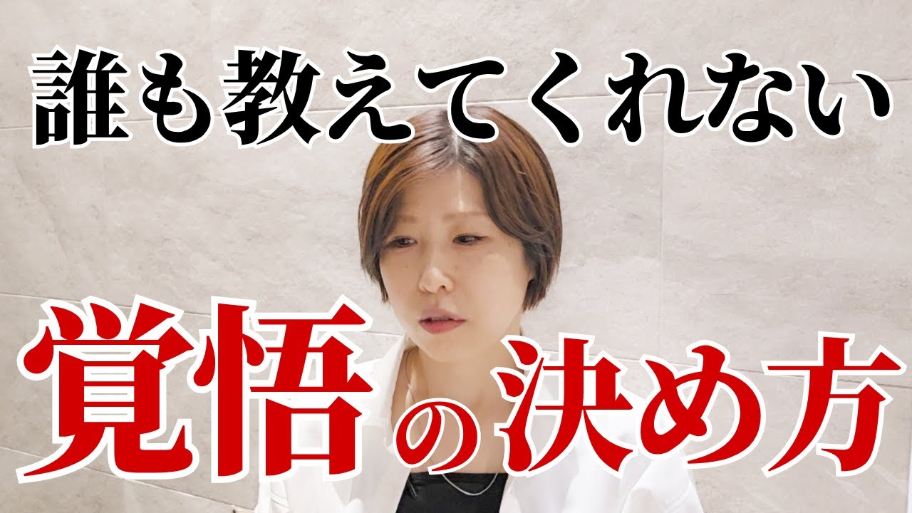 【誰も教えてくれない覚悟の決め方】