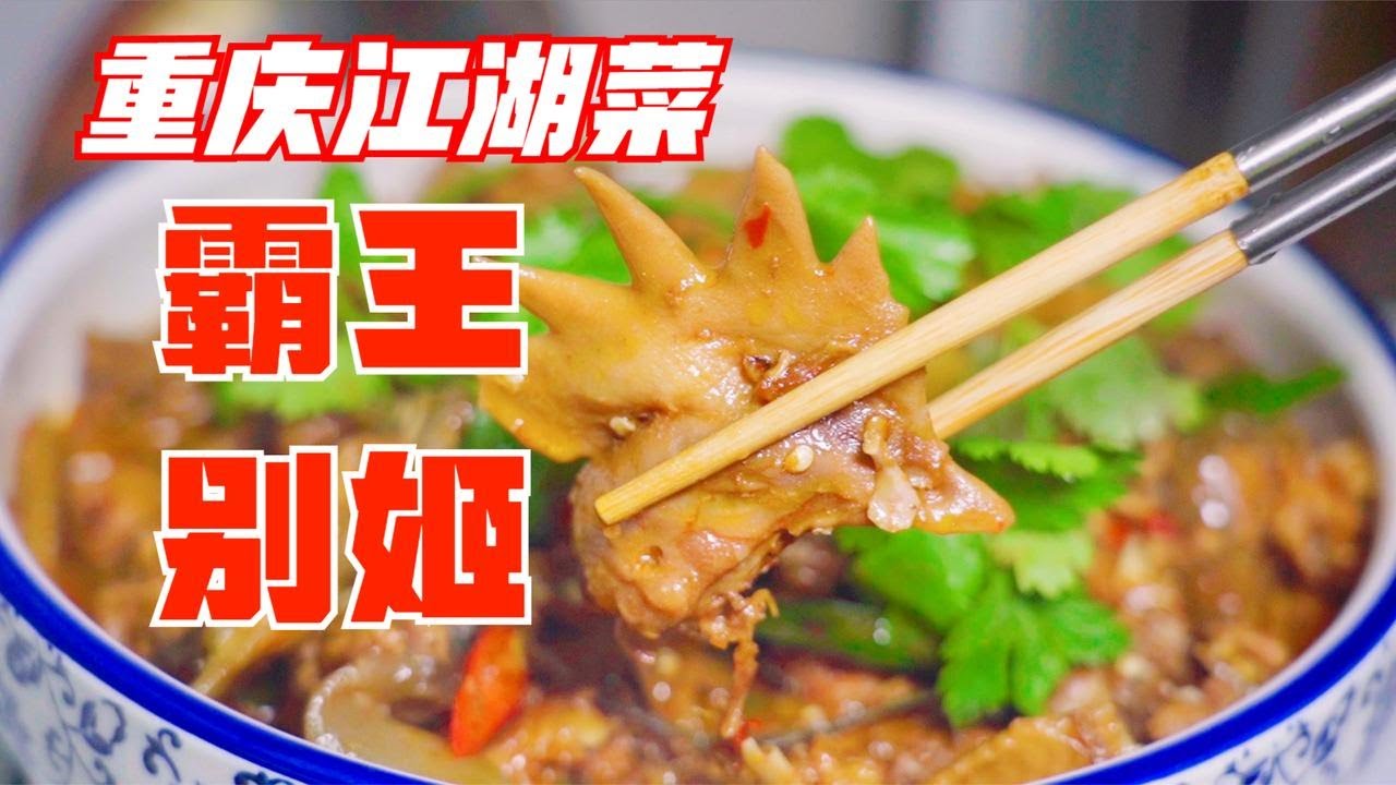 霸王別姬這道菜怎麼做？川菜師傅教你正確做法，看著都流口水。 【廚子說菜】