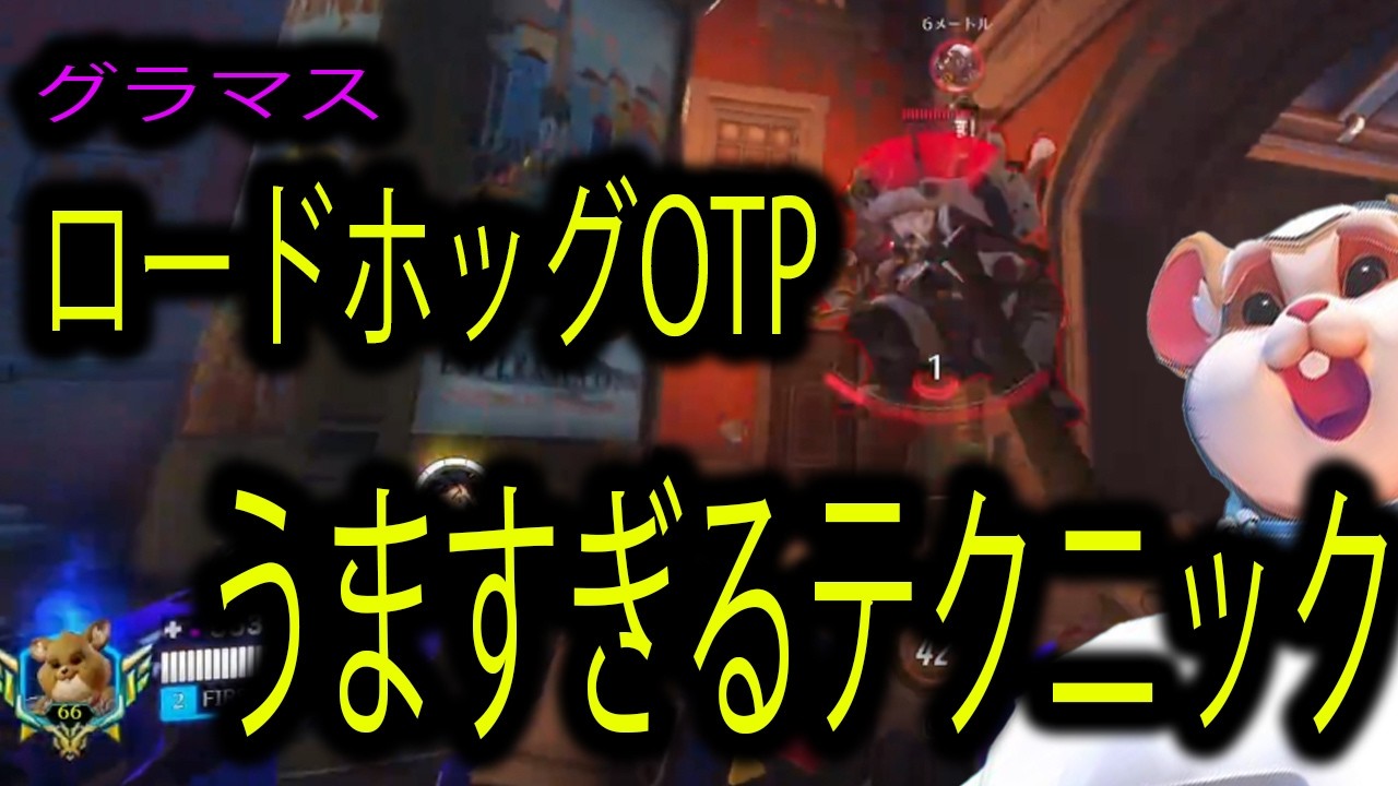 【OTP対決】グラマスロードホッグOTPのえぐすぎるテクニックに脱帽【レッキングボール】【オーバーウォッチ2】