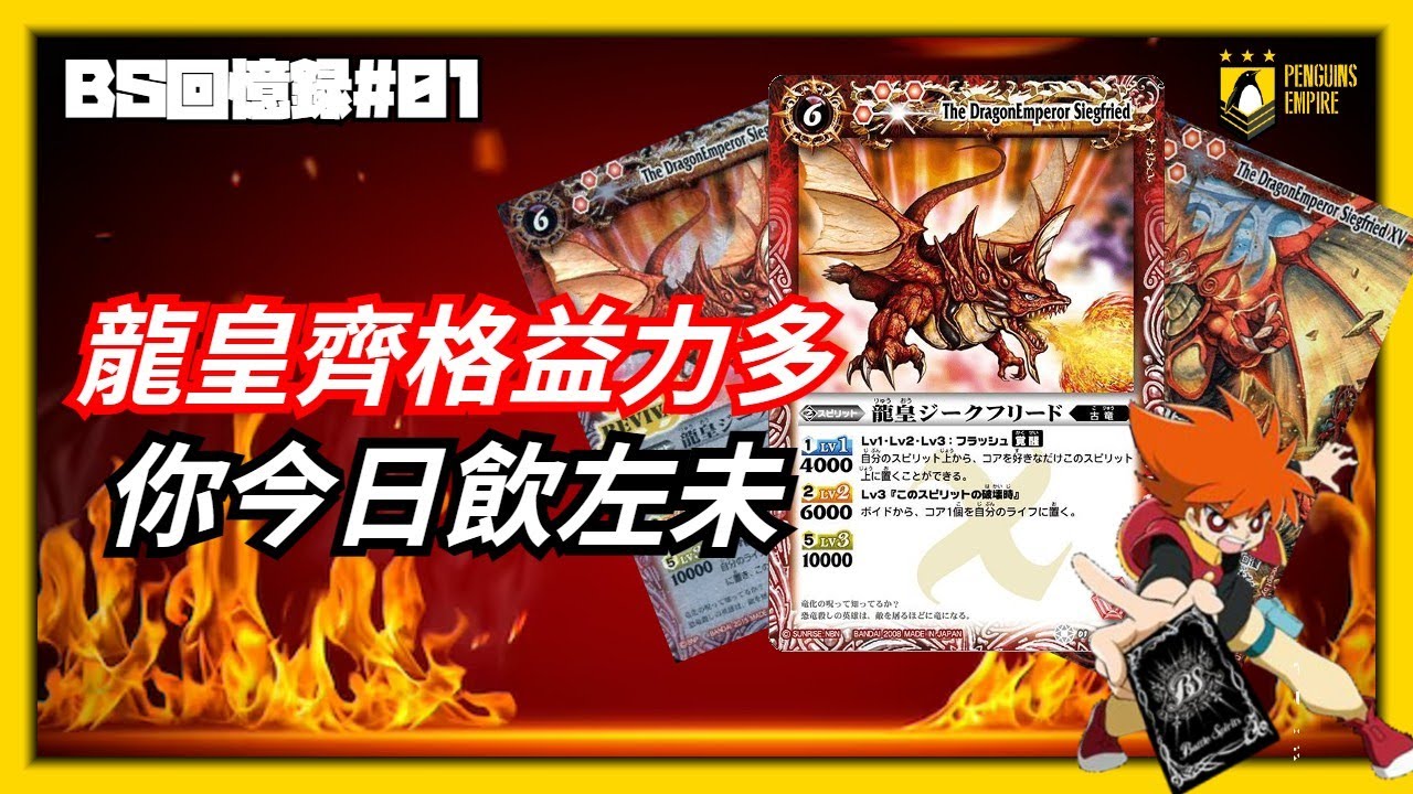【BS回憶錄】龍皇齊格弗烈多 馬神突破‧馬神彈的王牌 真身不是龍？【卡片介紹】