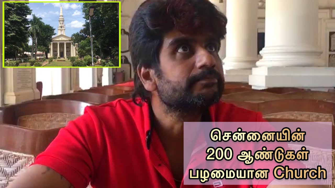 சென்னையின் மத்தியில் 200 ஆண்டுகள் பழமையான தேவாலயம் | 200 Years old church in Chennai
