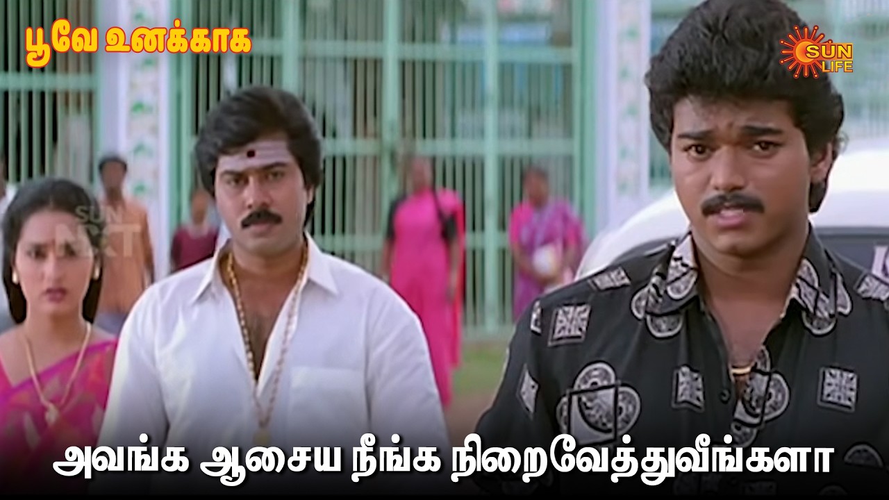 அவங்க ஆசைய நீங்க நிறைவேத்துவீங்களா! | Poove Unakkaga Movie Scene | Vijay | Sangita | Sun Life