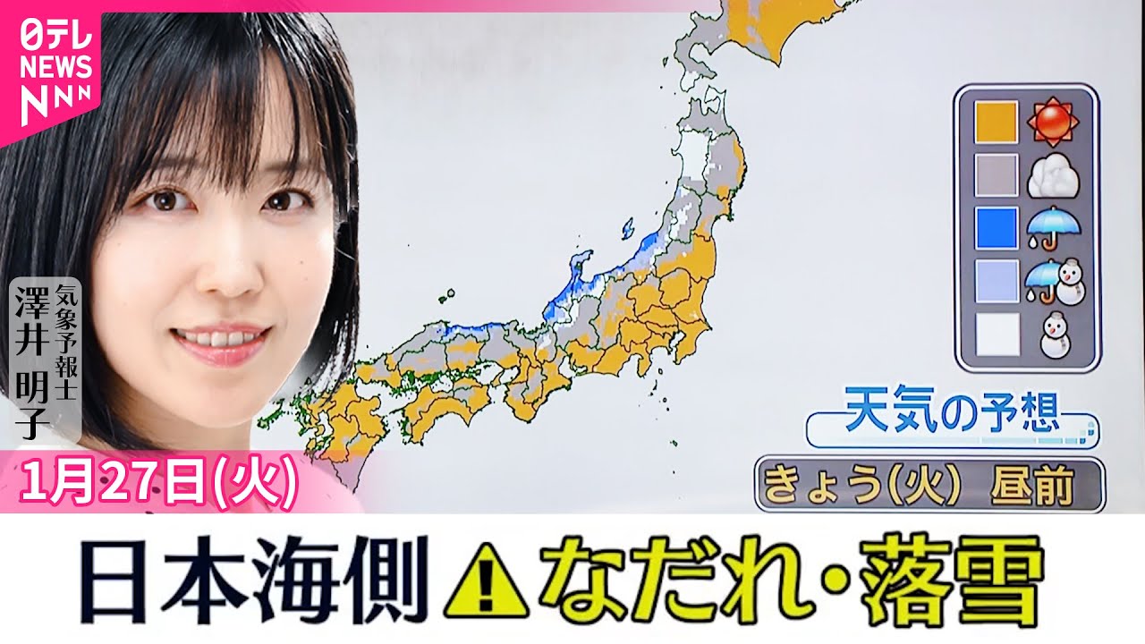 【天気】日本海側では昼頃から雨や雪  なだれや落雪に注意を