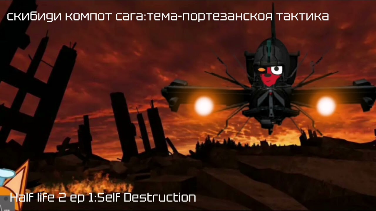 скибиди компот сага:тема-портезанскоя тактика