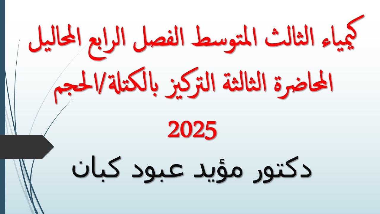 كيمياء الثالث المتوسط الفصل الرابع المحاليل المحاضرة الثالثة التركيز بالكتلة على الحجم الحجم 2025