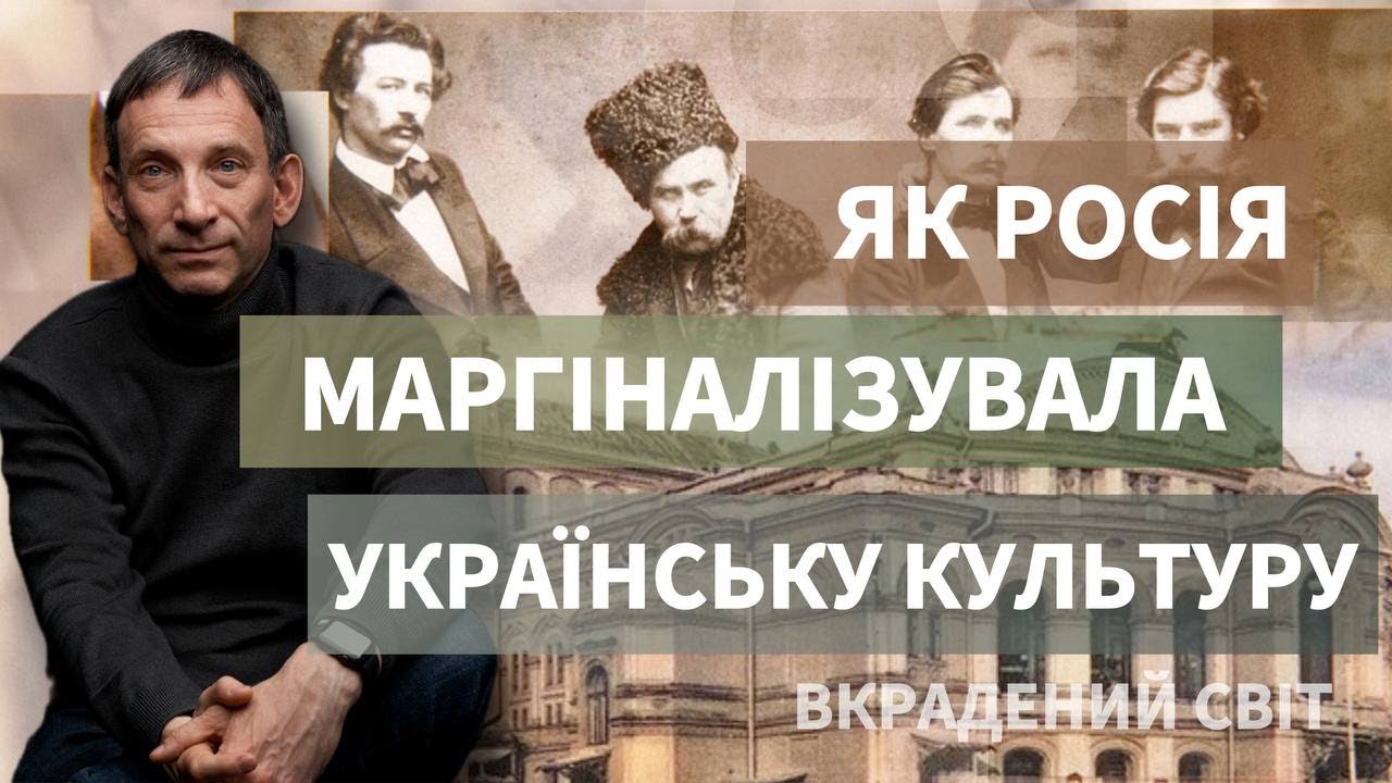 “Культура другого сорту“: як Росія маргіналізувала українську культуру | Віталій Портников