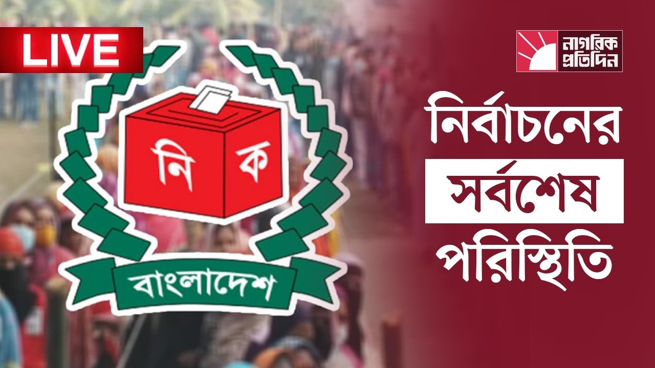 🔴 LIVE: নির্বাচনের সর্বশেষ পরিস্থিতি