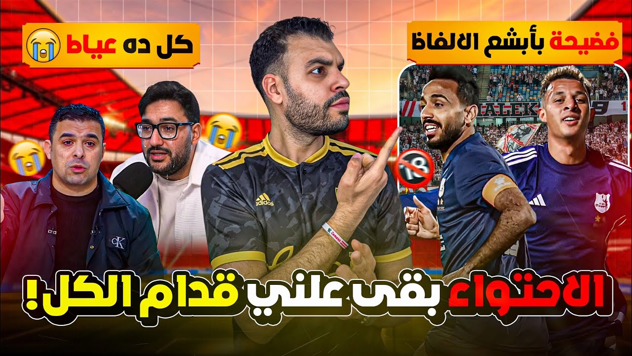 دموع جاليليو والغندور في الاستوديو بعد هزيمة الزمالك 😰  ألفاظ خارجة وخوض … والنهاية احتواء عيني عينك