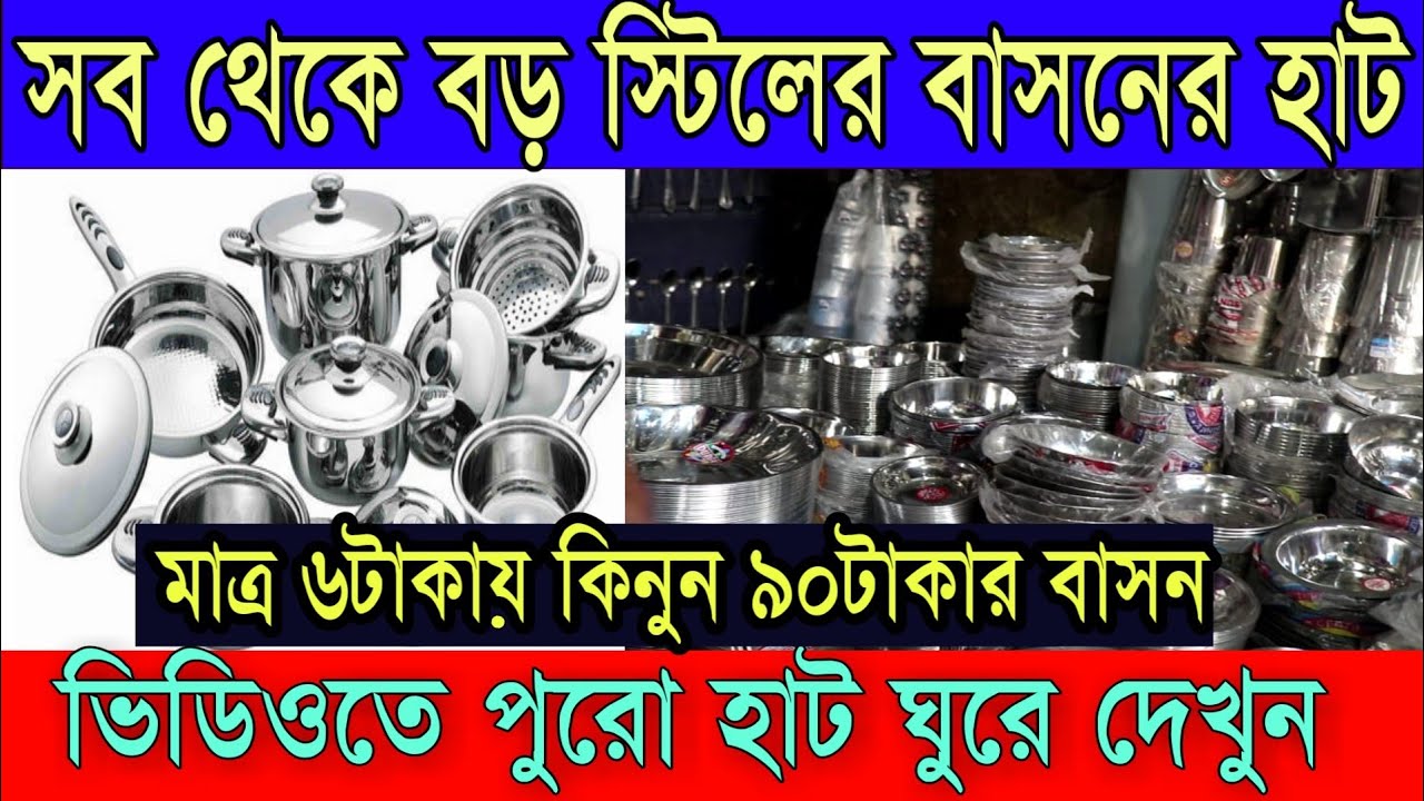 ৬টাকায় কিনুন ৯০টাকার স্টিলের বাসন | স্টিলের বাসনের হাট | Kolkata Stainless Steel Bartan Market
