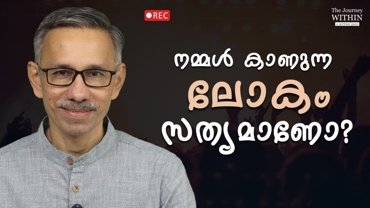Is the World Real? | Sri Ramana Maharshi | Unnikrishnan Balakrishnan | JWR FU 13