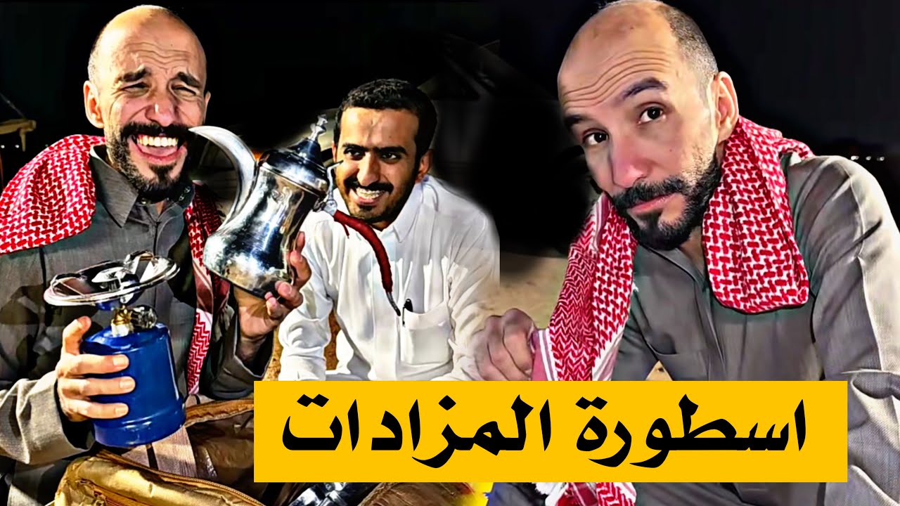 #ابوحصه | ابو عجيب اسطورة المزادات 😅