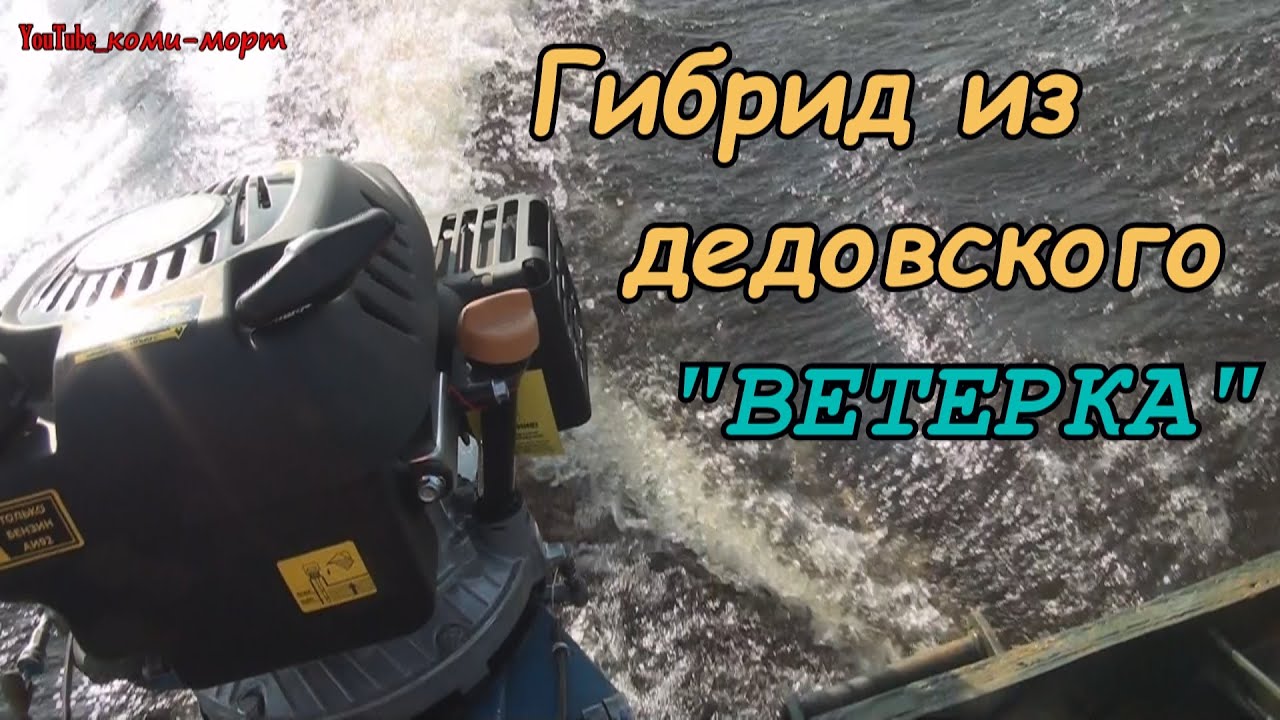 Собрал дедовский лодочный мотор Ветерок или как сделать гибрид из Ветерка