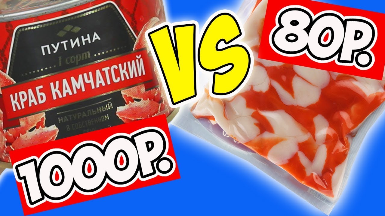 Дорого VS Дёшево. Пробую Морепродукты. Крабовое Мясо за 1000р. VS за 80р.