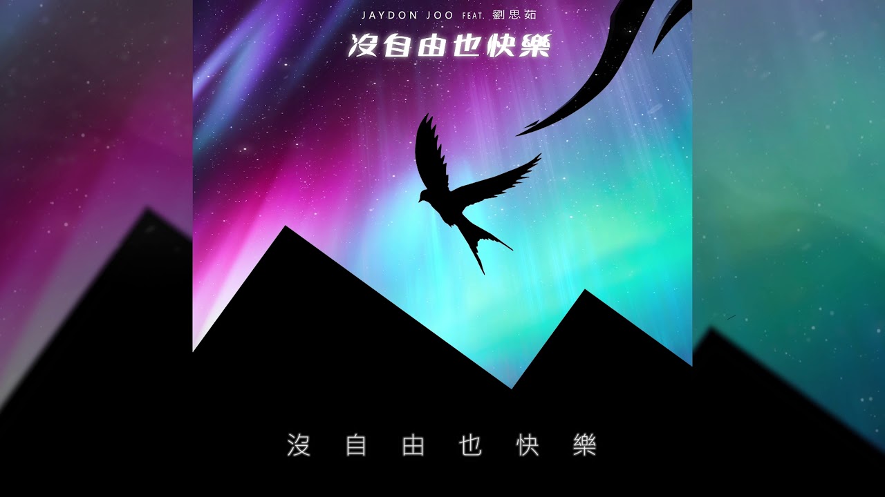 Jaydon Joo - 沒自由也快樂 Still Happy (feat. 劉思茹) [官方歌詞版 Official Lyric Video]