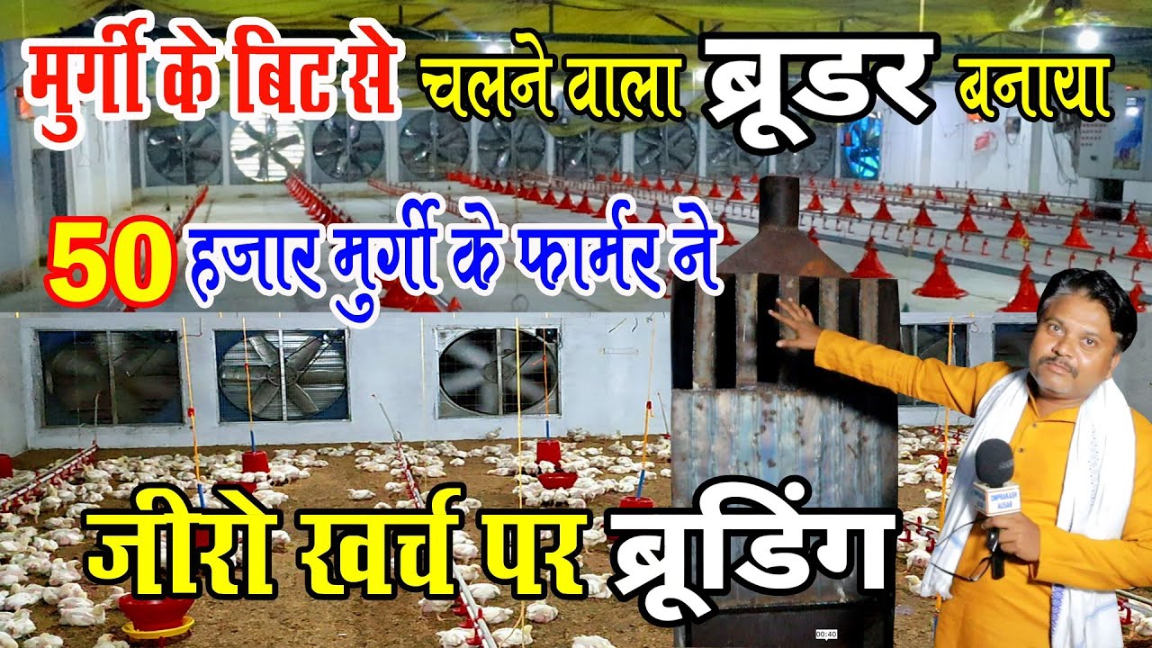 मुर्गियों के बीट से चलनेवाला ब्रूडर। 