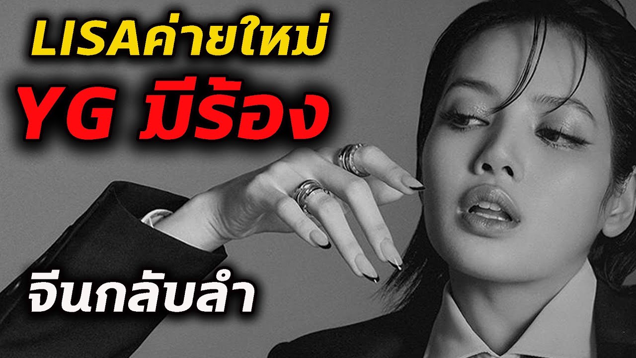 YG เสียดาย ลิซ่า  / จีนกลับมาอวย Lisa เปิดค่ายใหม่ LLOUD