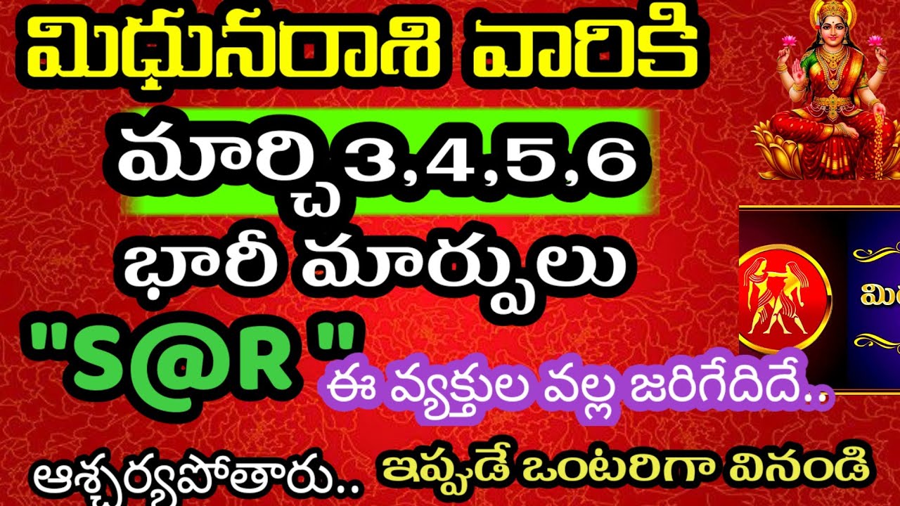 మిధున రాశి వారి జాతకం ఫలితాలు మార్చి3,4,,5,6తెడిల్లో జరిగేది తెల్సుకోండి //Daily pariharalu 