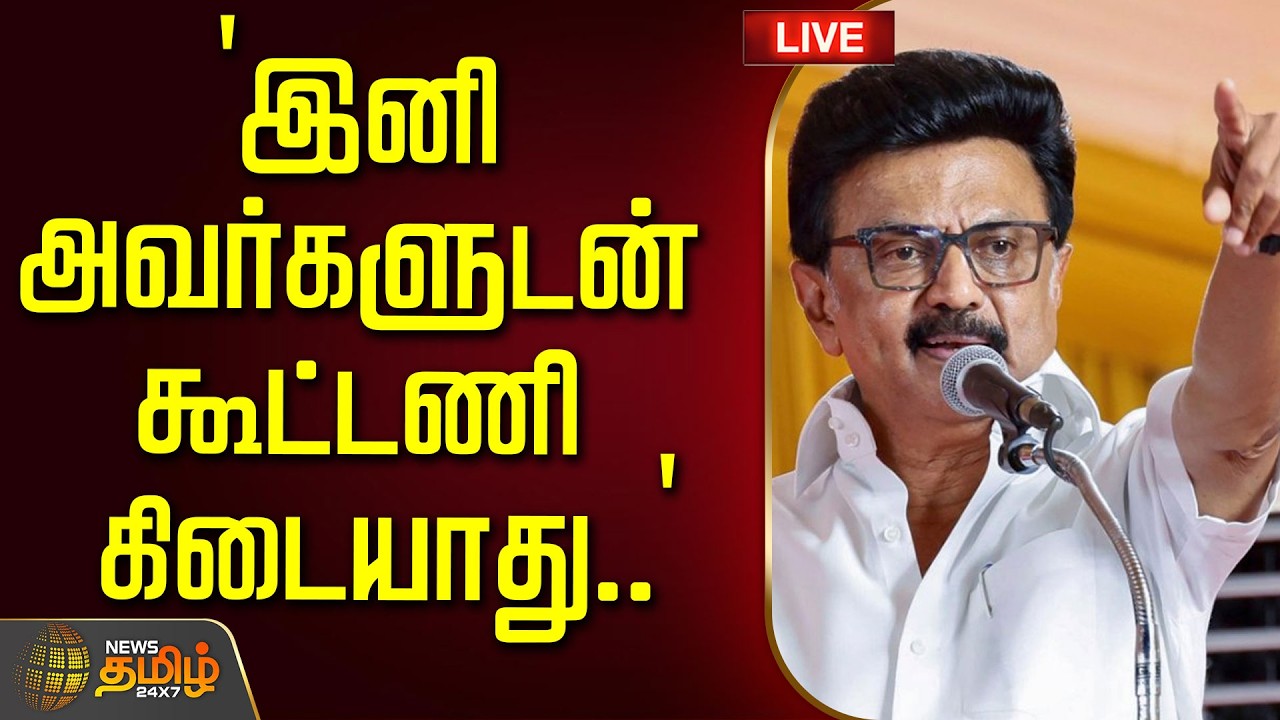 🔴 LIVE : TAMIL NEWS | `இனி அவர்களுடன் கூட்டணி கிடையாது..' - ஸ்டாலின் திட்டவட்டம் | STALIN | DMK