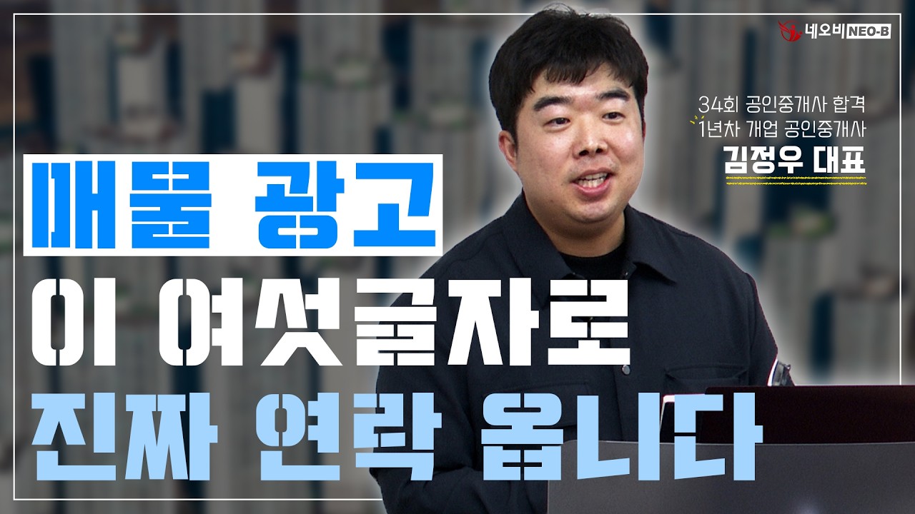 매물 광고, 딱 이 6글자로 진짜 연락 옵니다! ☎️ 현장에서 바로 써먹는 공동중개 노하우까지!_ #중개실무교육 #부동산중개실무 #중개마스터 #네오비비즈아카데미