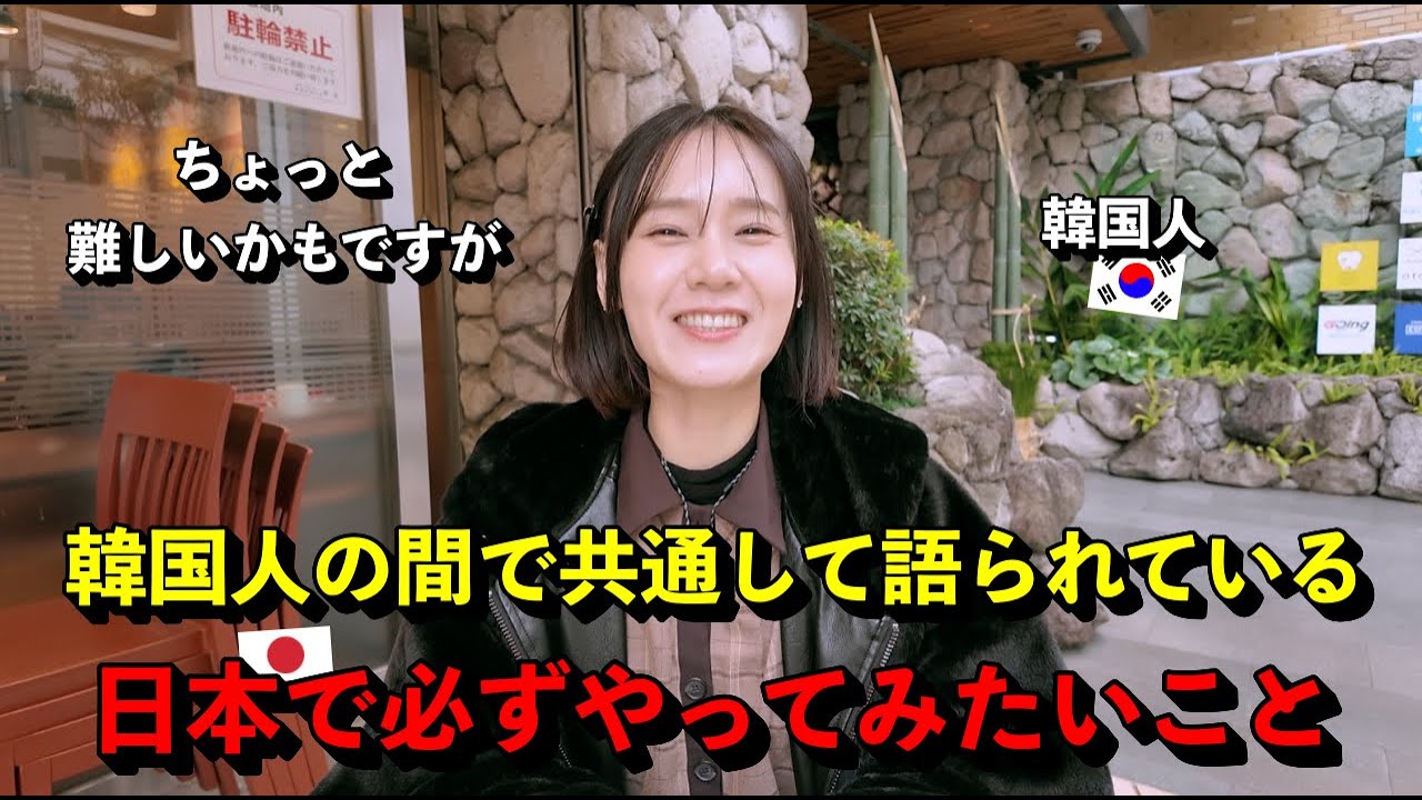 「ちょっと難しいかもですが…」 韓国人の間で共通して語られている、日本で必ずやってみたいこと