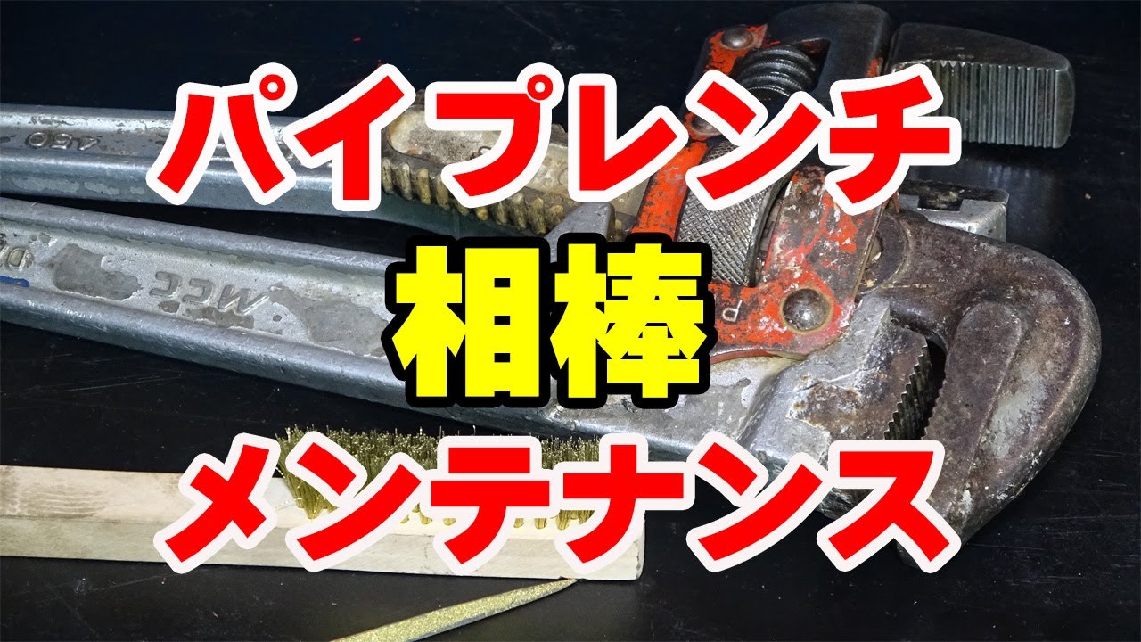 【工具】10年来の相棒バラしてメンテナンスします！パイプレンチ