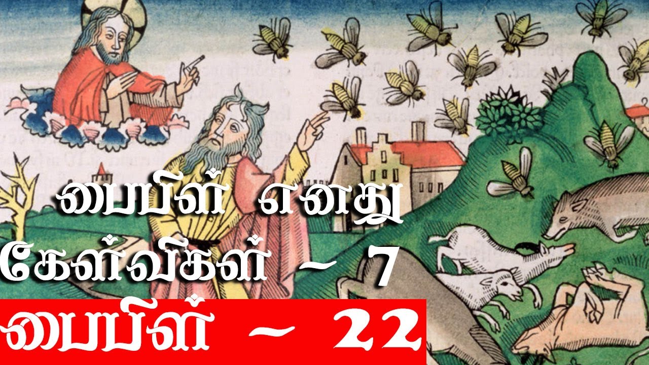 பைபிள் எனது கேள்விகளும் ஆதாரங்களும்  - 07 - Krishnavel TS - பைபிள் - 22 - Bible - 22