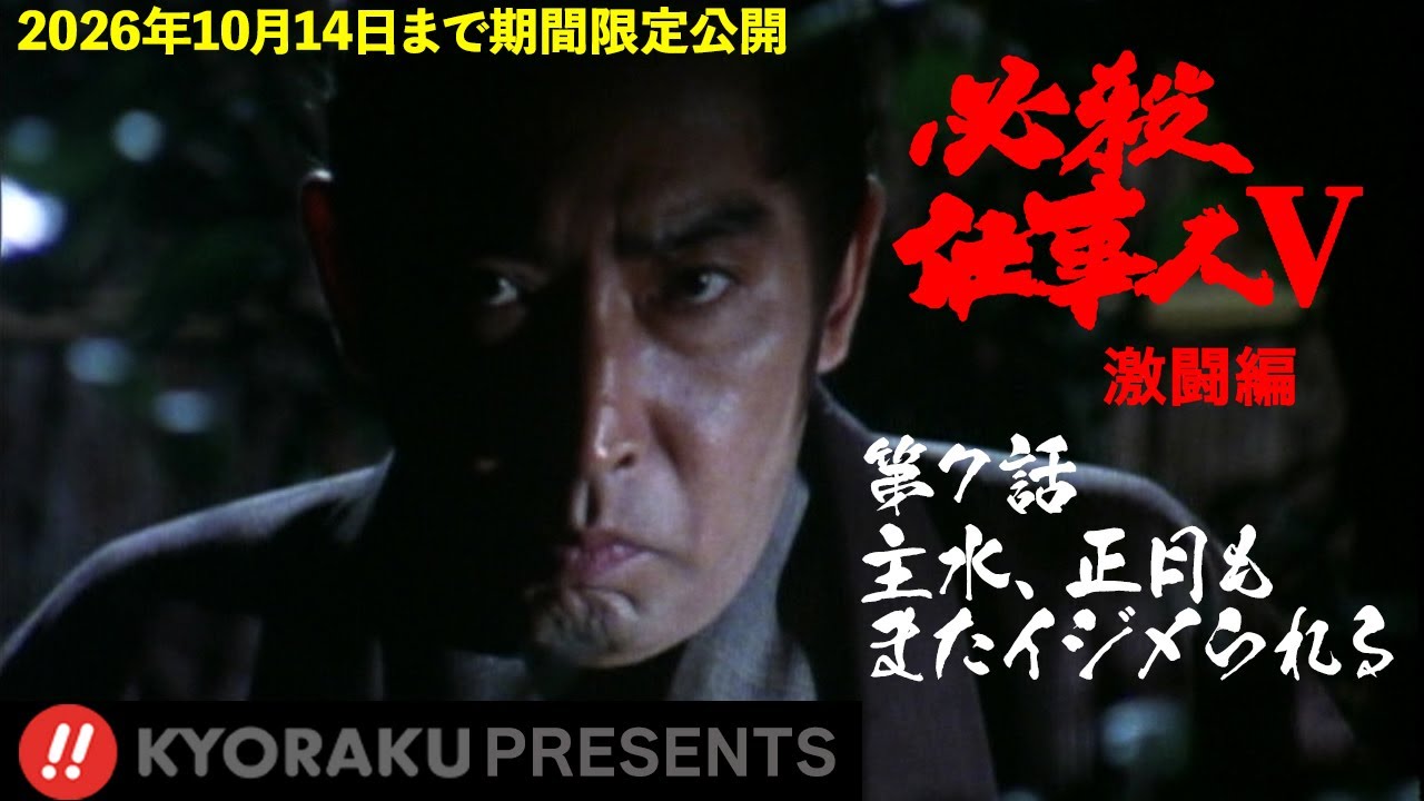 「必殺仕事人Ⅴ･激闘編」第7話:主水、正月もまたイジメられる【KYORAKU PRESENTS／公式】※12/27～期間限定※