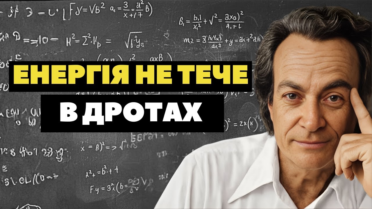 Енергія НЕ тече по дротах — пояснення Фейнмана