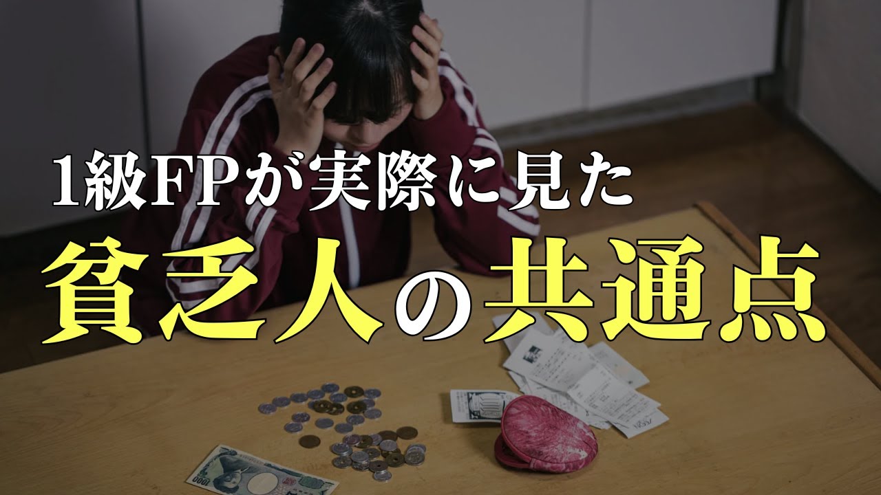 【貧乏人の共通点】1級FPが実際に見た貧乏な人の特徴10選【前半】あなたは大丈夫？