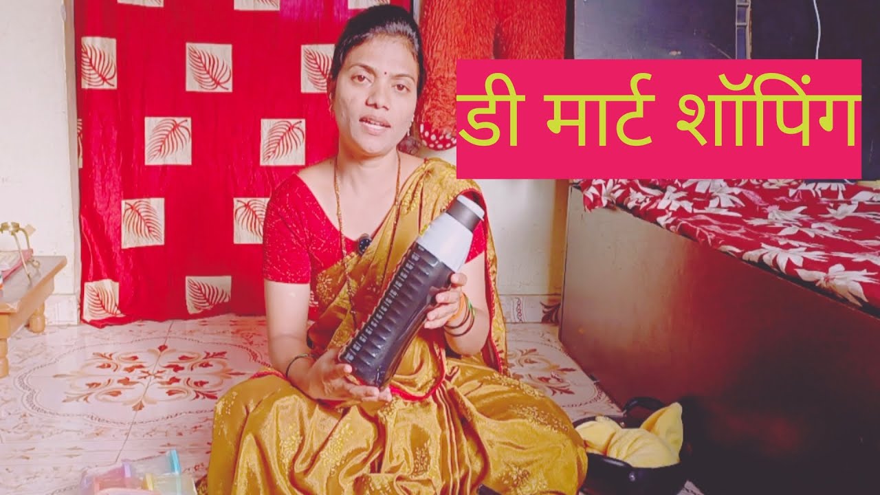 |डी मार्ट शॉपिंग| #ट्रेंडिंग #डी मार्ट #वायरल #व्हिडिओ
