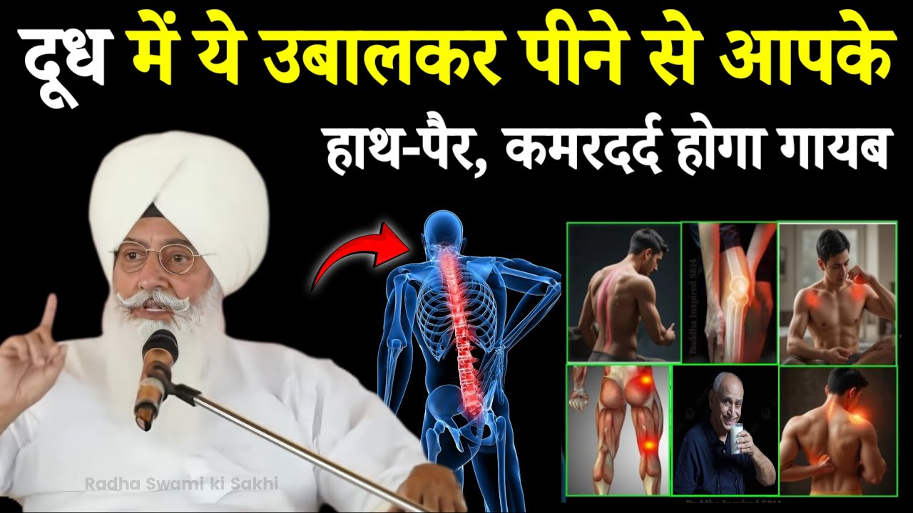 बाबाजी ने बताया दूध में उबालकर पीने से आपके हाथ पैर कमरदर्द होगा गायब | #rssb #sakhi #derabeas