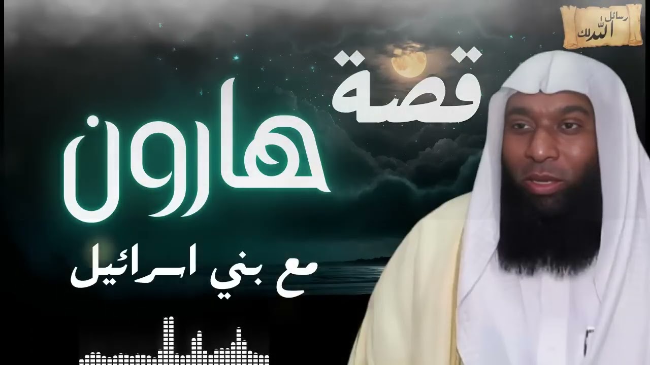 قصة قارون وسر كنوزه وبني اسرائيل وسر حبهم له  - الشيخ بدر المشاري