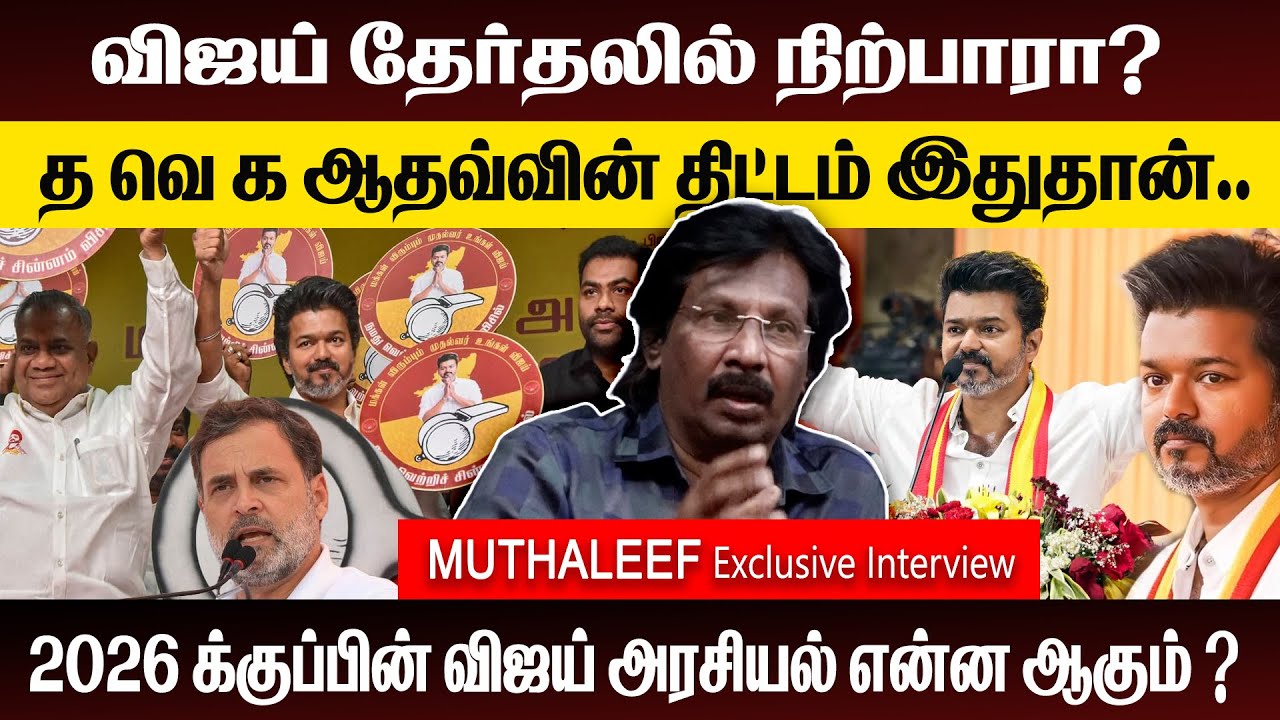 2026 க்குப்பின் விஜய் அரசியல் என்ன ஆகும்?  | ADMK  | DMK  | TVK  | NTK